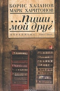Книга ...Пиши, мой друг. Переписка. 1995-2004