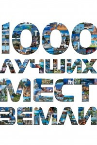 Книга 1000 лучших мест Земли, которые нужно увидеть за свою жизнь