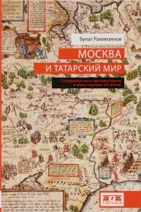 Книга Москва и татарский мир
