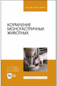 Книга Кормление моногастричных животных. Учебное пособие