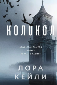 Книга Колокол