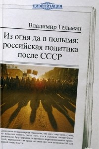 Книга Из огня да в полымя: Российская политика после СССР