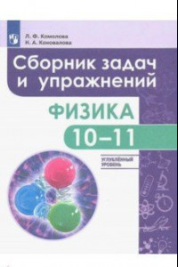 Книга Физика. 10-11 класс. Сборник задач и упражнений. Углубленный уровень