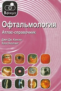 Книга Офтальмология. атлас-справочник