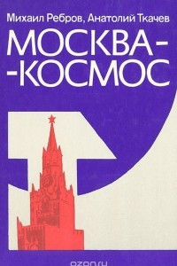 Книга Москва-космос. Путеводитель