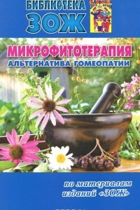 Книга Микрофитотерапия - альтернатива гомеопатии