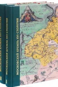 Книга Московский Кремль XVI столетия. Древние святыни и исторические памятники