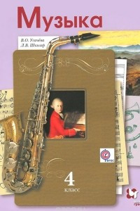 Книга Музыка. 4 класс. Учебник