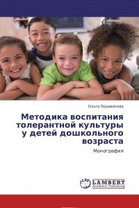 Книга Методика воспитания толерантной культуры у детей дошкольного возраста