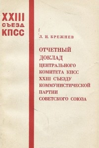 Книга Отчетный доклад Центрального Комитета КПСС XXIII съезду коммунистической партии Советского Союза