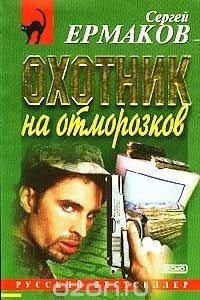 Книга Охотник на отморозков