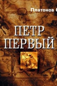 Книга Пётр Первый