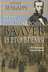 Книга Петр Александрович Валуев и его время