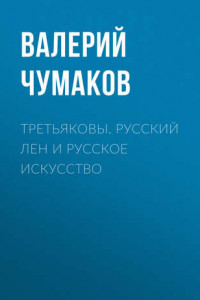 Книга Третьяковы. Русский лен и русское искусство