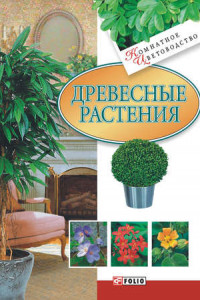 Книга Древесные растения