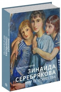Книга Зинаида Серебрякова. Мир ее искусства