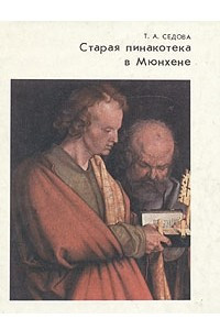 Книга Старая Пинакотека в Мюнхене
