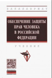 Книга Обеспечение защиты прав человека в Российской Федерации. Учебник