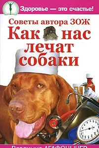 Книга Как нас лечат собаки