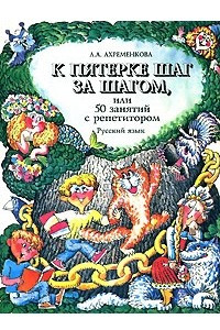Книга К пятерке шаг за шагом, или 50 занятий с репетитором. Русский язык