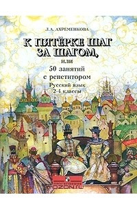 Книга К пятерке шаг за шагом, или 50 занятий с репетитором. Русский язык. 2—4 классы