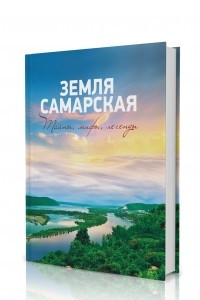 Книга Земля Самарская. Тайны, мифы, легенды