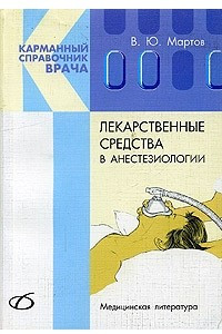 Книга Лекарственные средства в анестезиологии