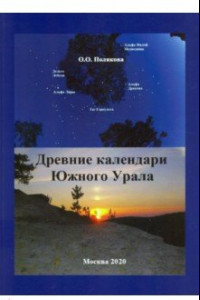 Книга Древние календари Южного Урала