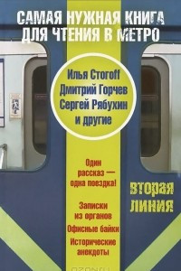 Книга Самая нужная книга для чтения в метро. Вторая линия