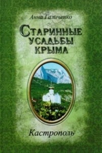 Книга Старинные усадьбы Крыма. Кастрополь
