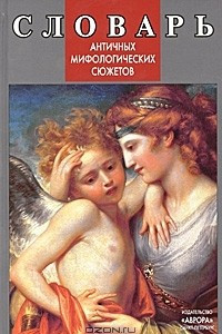 Книга Словарь античных мифологических сюжетов. Любовь богов и смертных