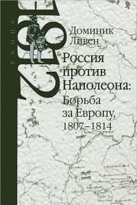 Книга Россия против Наполеона. Борьба за Европу. 1807-1814