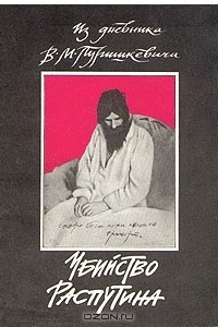 Книга Убийство Распутина. Из дневника В. М. Пуришкевича