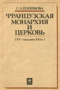 Книга Французская монархия и церковь