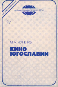 Книга Кино Югославии