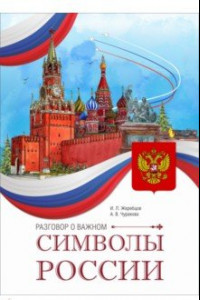 Книга Разговор о важном. Символы России