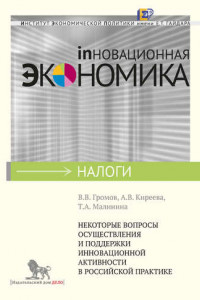 Книга Некоторые вопросы осуществления и поддержки инновационной активности в российской практике