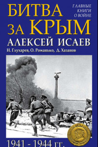 Книга Битва за Крым 1941–1944 гг.
