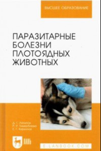 Книга Паразитарные болезни плотоядных животных. Учебное пособие для вузов