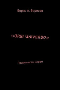 Книга «Orbi Universo». Править всем миром