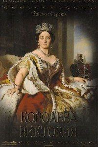 Книга Королева Виктория