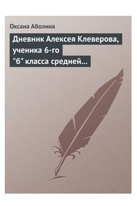Книга Дневник Алексея Клеверова, ученика 6-го 'Б' класса