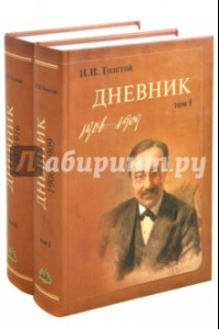 Книга И. И. Толстой. Дневник. В 2-х томах