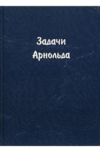 Книга Задачи Арнольда