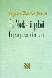 Книга За Москвой-рекой. Перевернувшийся мир