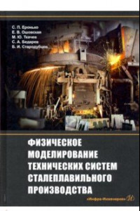 Книга Физическое моделирование технических систем сталеплавильного производства