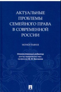 Книга Актуальные проблемы семейного права в современной России. Монография