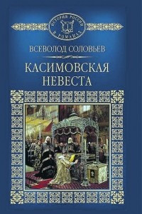 Книга Касимовская невеста