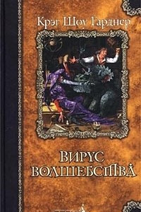 Книга Вирус волшебства. Сговор монстров