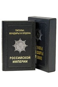 Книга Титулы, мундиры и ордена Российской Империи